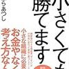 理容室が舞台の「小さくても勝てます」という本を読んでみたハナシ