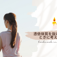 【憑依体質を抜け出したい】気づいたきっかけと対策②