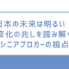 日本の未来は明るい！変化の兆しを読み解くシニアブロガーの視点
