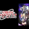 2025年春アニメ1話感想：俺は星間国家の悪徳領主！