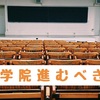 【大学院に行く意味はあるのか】大学院に行ってわかったメリット・デメリット