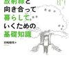 田崎『やっかいな放射線と向き合って暮らしていくための基礎知識』