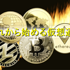 これから始める仮想通貨