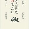 57冊め　「『罪と罰』を読まない」　岸本佐知子・吉田篤弘・三浦しをん・吉田浩美