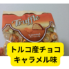 ダイソーのチョコトリュフキャラメル味【レビュー】