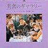 美食のギャラリー―絵画で綴る食の文化史