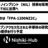キヤノン、米国のコンソーシアム TIE に「ナノプリントイン」（NIL）技術採用の半導体製造装置を出荷