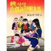 今続々々・喜劇新思想大系 / 山上たつひこという漫画にほんのりとんでもないことが起こっている？