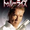 【映画】トゥルーライズ【True Lies】