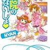 『病院のないしょ　３』（ＮＹＡＮ／ぶんか社）