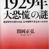 大恐慌が第二次世界大戦を惹き起こした／『「1929年大恐慌」の謎　経済学の大家たちは、なぜ解明できなかったのか』関岡正弘