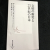 「文明の衝突」の続編【読書感想文】『文明の衝突と２１世紀の日本』サミュエル・ハンチントン／集英社新書