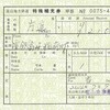 富山地方鉄道　　特殊補充券　３
