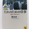 哲学的キャリア論！？　|『だれのための仕事』鷲田清一