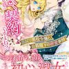 【書評】この恋、契約ですよね? 出戻り悪役令嬢と公爵閣下の密愛事情
