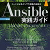 （自動化）Ansible実践ガイドを読んで学んだことメモ