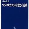 228飯山雅史著『アメリカの宗教右派』