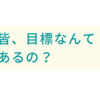 今コロナだ、オリンピックだと騒いでるが、一人ひとりは何がしたいんだ？