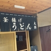 「釜揚げうどん大輝」でランチ