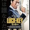 Luck-key　を観た