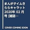 　まんがタイムきららキャラット三作感想（2020年2月号）
