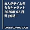 まんがタイムきららキャラット 2020年 02 月号 [雑誌]