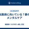 転勤族に向いている？妻のメンタルケア