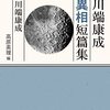 川端康成「川端康成異相短篇集」