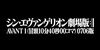 【アニメ】「シン・エヴァンゲリオン劇場版𝄇 0706版〔2019〕」を観ての感想・レビュー