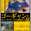 「ゴーギャンとポン＝タヴァンの画家たち展」＠パナソニック汐留美術館