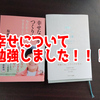 幸せについて勉強しました！！！【日記】