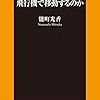 【読書】なぜ一流のリーダーは東京−大阪間を飛行機で移動するのか（能町光香）