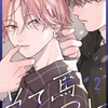 【BL漫画・BLコミックレビュー】【秒で分かるBL】当て馬BL vol.2