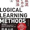 【366冊読書 # 52】情報を構造化させてインプットする。それを「話す」ことでアウトプットさせる。