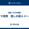 ドラマ感想　推しの殺人４～６話
