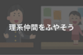 リライト：参加型！新ブログ「理系とーく」の計画をさらそう：科学をエンジョイしよう＆科学力を向上させよう