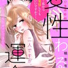 愛性わるい二人ですが、運命です。～私から発情してもいいですか？～　分冊版 3巻 マンガ