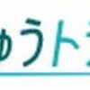 びゅうトラベルはどのポイントサイト経由がお得なのか比較してみた！