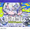 ニコニコのボカロ楽曲投稿祭「ボカコレ2026夏」が8月20日から24日まで開催された。TOP100部門でOSTER projectさん『音楽はつづく』が優勝