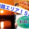 釧路おすすめツーリングスポットランキング15選！スパカツ、釧路和商市場、釧路湿原、幣舞橋まで♪