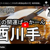 ぎふ町旅シリーズ第２５５弾＠西川手：僕の開運ぱっかーん🤯