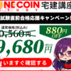広告：ワンコインスタディー＝宅建講座の無料会員登録