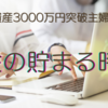子育て中兼業主婦　お金の貯まる時期・貯められた時期