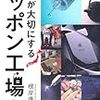 書評〜世界が大切にするニッポン工場力