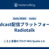 Podcast配信プラットフォームRadiotalk