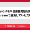 Ruby のメモリ使用量問題を調査し upstream で解決していただいた話