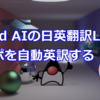 Liquid AIの日英翻訳LLMでパワポを自動英訳する