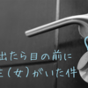 家を出たら目の前に同級生（女）がいた件