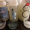 雪にごり飲み比べ～せんきん雪だるま＆Ohmine雪おんな＆▽長陽福娘ウインターの味の感想と評価