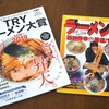 石神本1998 to TRYラーメン大賞2018